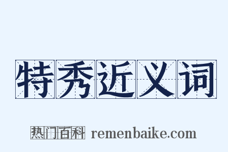 特秀近义词是什么意思的图片